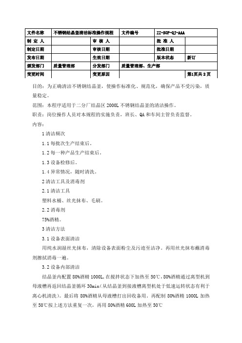 不锈钢结晶釜清洁标准操作规程(GMP)