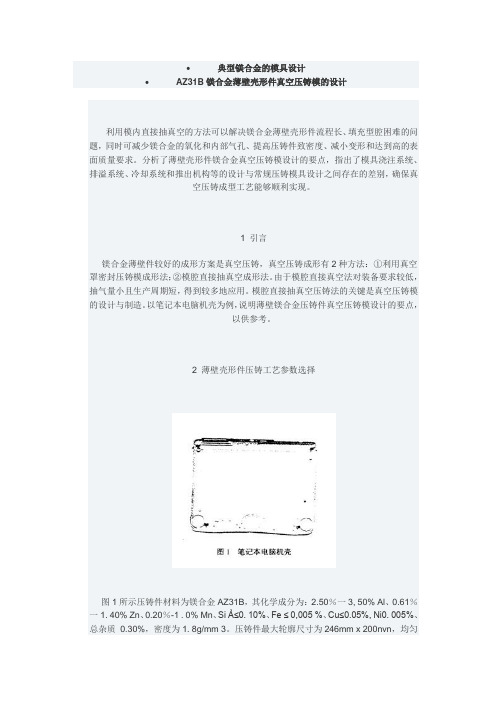 典型镁合金的模具设计