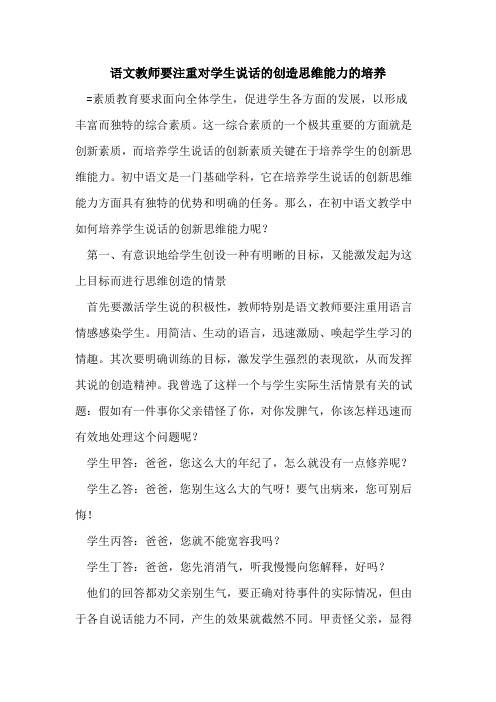 语文教师要注重对学生说话创造思维能力培养论文