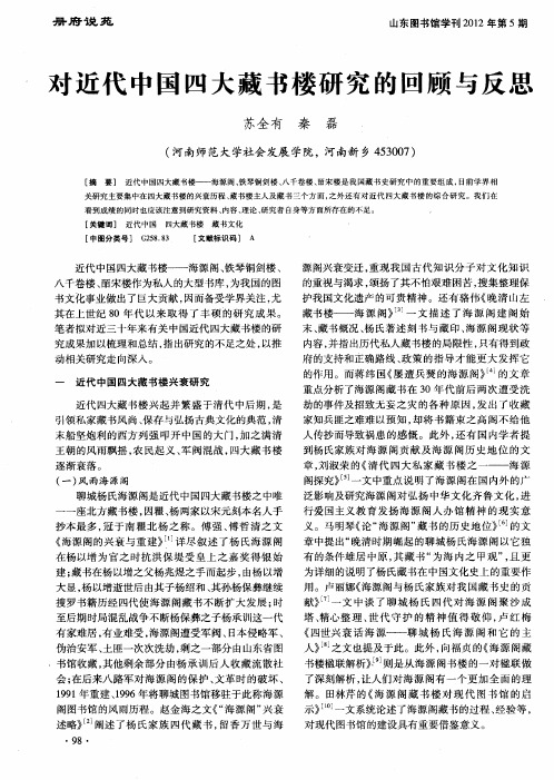 对近代中国四大藏书楼研究的回顾与反思