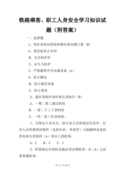 铁路乘客、职工人身安全学习知识试题(附答案)