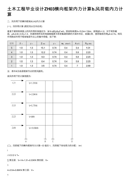 土木工程毕业设计ZH03横向框架内力计算b.风荷载内力计算