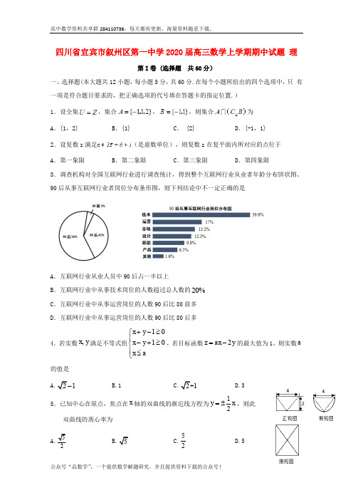 四川省宜宾市叙州区第一中学2020届高三数学上学期期中试题理