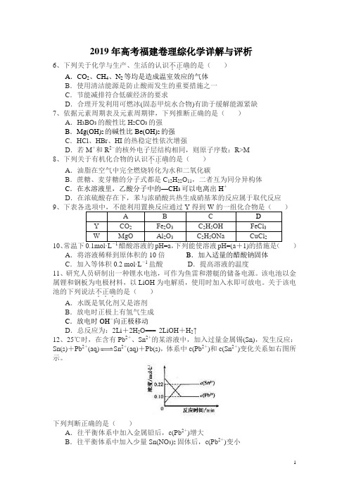 2019年高考福建卷理综模拟化学试题