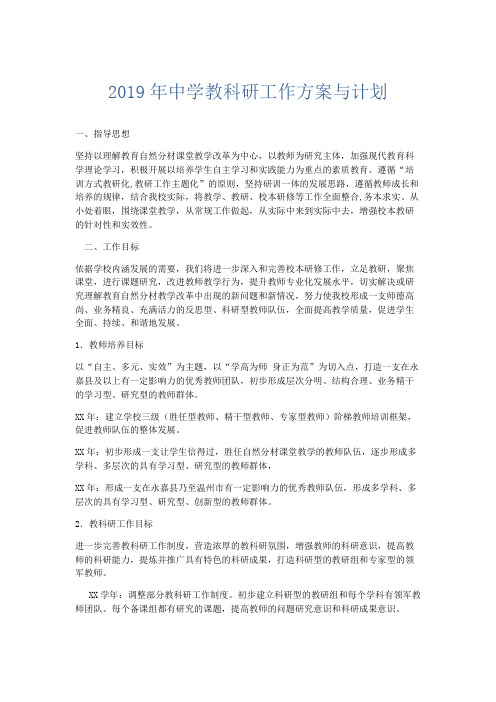 总结报告-2019年中学教科研工作方案与计划 精品