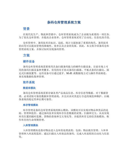 条码仓库管理系统方案