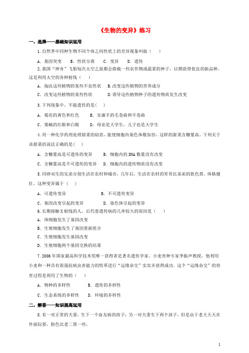 八年级生物下册 第七单元 第二章 第五节《生物的变异》同步练习 新人教版