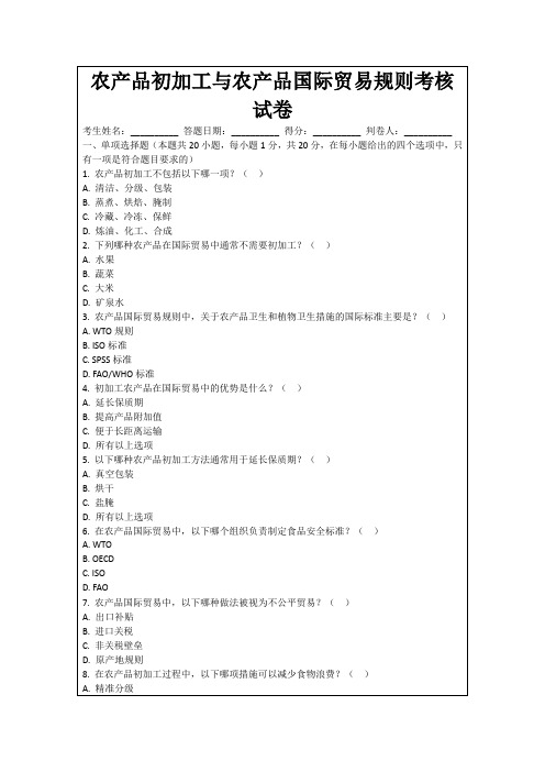 农产品初加工与农产品国际贸易规则考核试卷