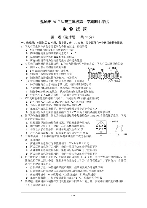 江苏省盐城市2017届高三上学期期中考试生物试题(含答案)