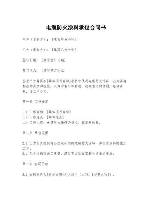 电缆防火涂料承包合同书