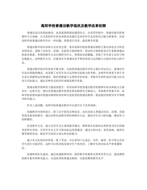 高师学校普通话教学现状及教学改革初探