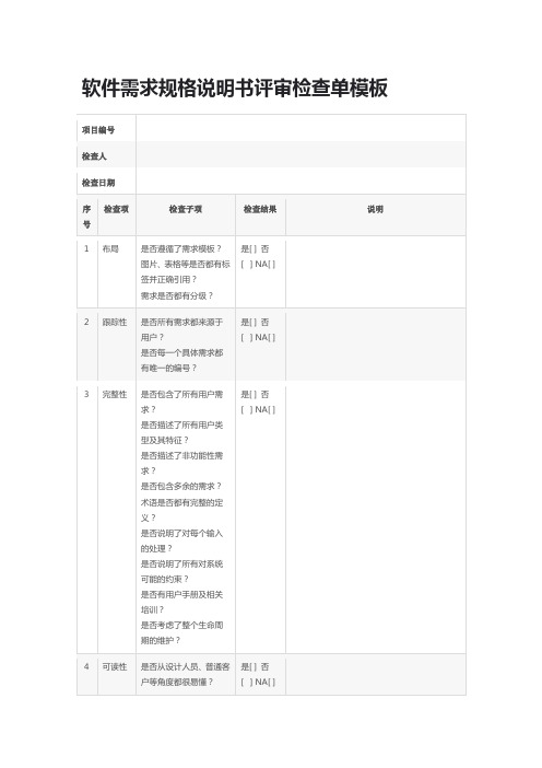 软件需求规格说明书评审检查单模板