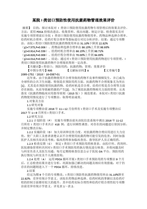 某院I类切口预防性使用抗菌药物管理效果评价