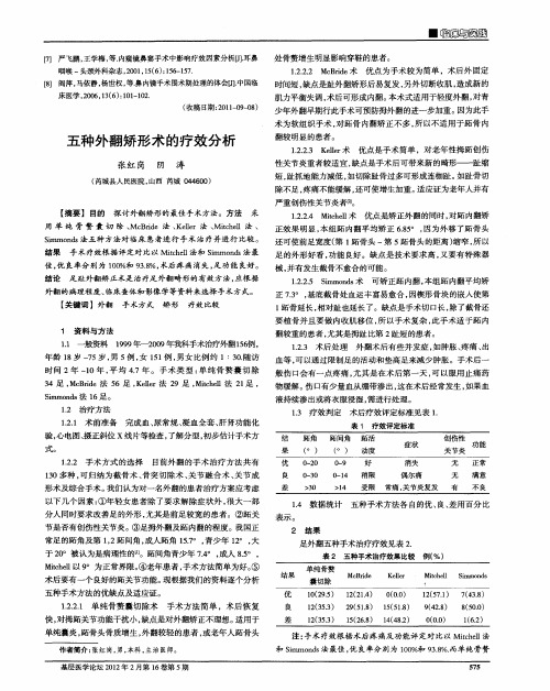 五种外翻矫形术的疗效分析