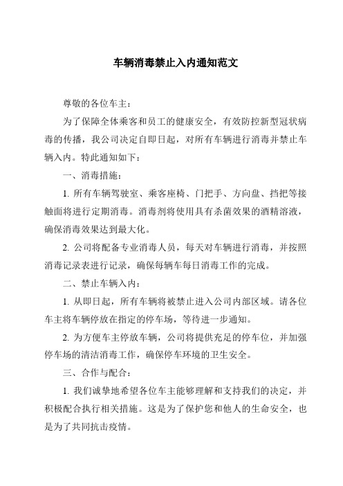 车辆消毒禁止入内通知范文