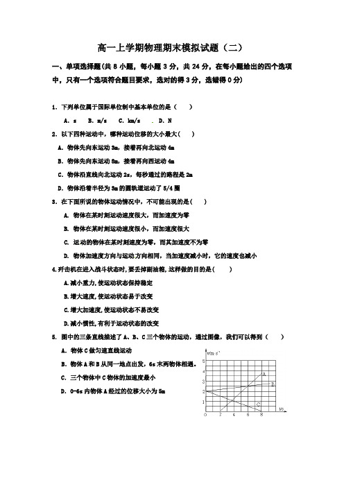 高一上学期物理期末模拟试题(二)