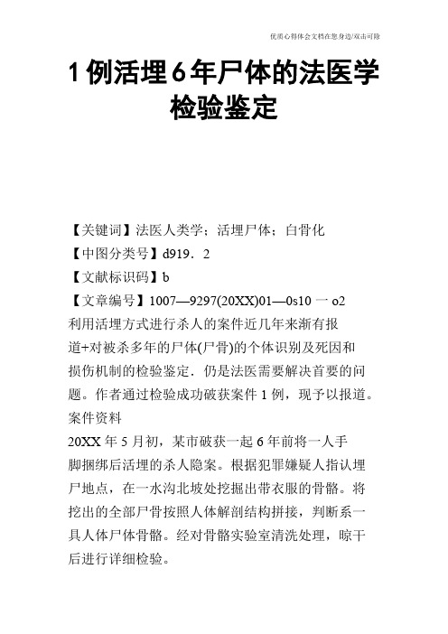 1例活埋6年尸体的法医学检验鉴定