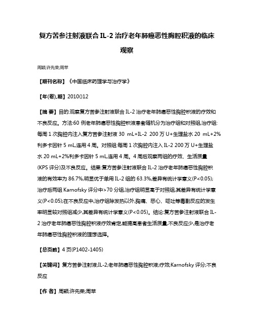 复方苦参注射液联合IL-2治疗老年肺癌恶性胸腔积液的临床观察