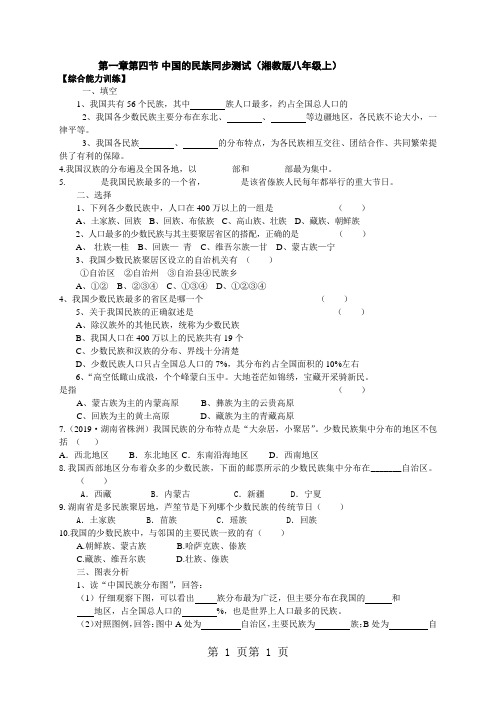 最新湘教版八年级地理上册课时训练：第一章第四节中国的民族-word文档