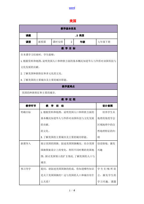 七年级地理下册 8.5 美国教案2 (新版)湘教版-(新版)湘教版初中七年级下册地理教案