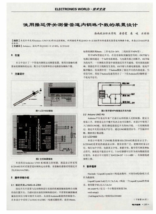 使用接近开关测量管道内钢珠个数的装置设计