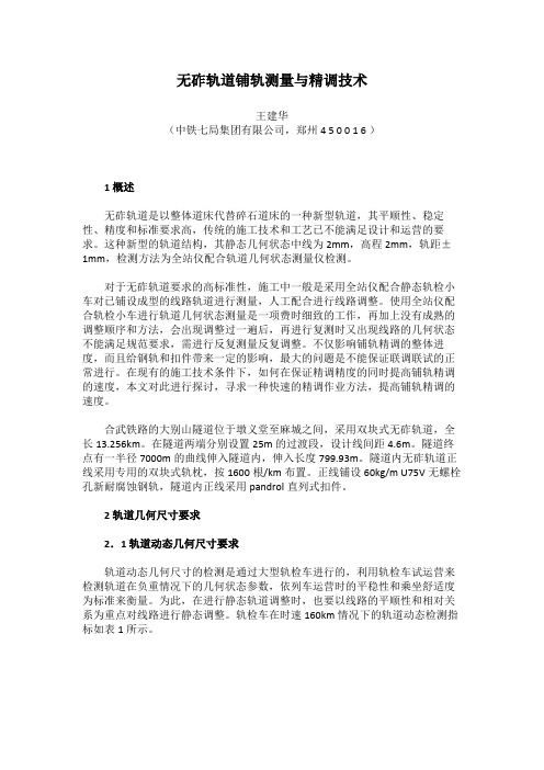 高铁测量系列—无砟轨道铺轨测量与精调技术