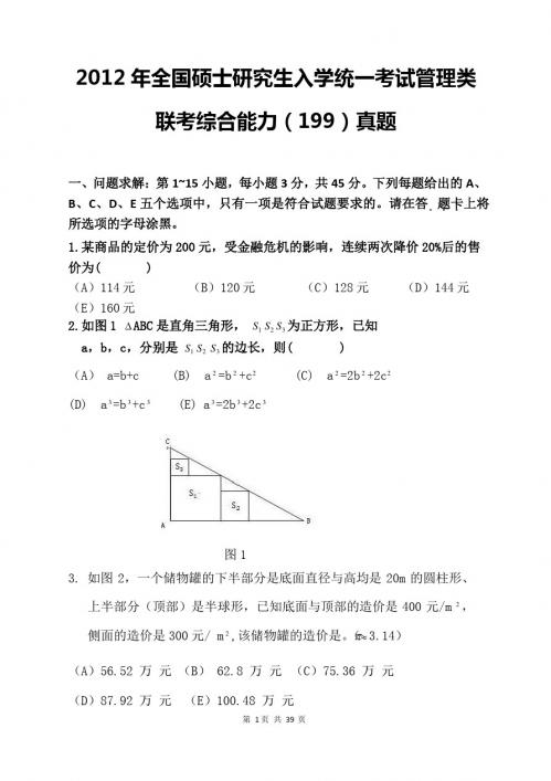 2012年全国硕士研究生入学统一考试管理类联考综合能力(199)真题