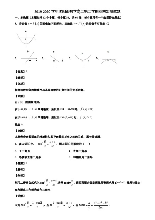 2019-2020学年沈阳市数学高二第二学期期末监测试题含解析