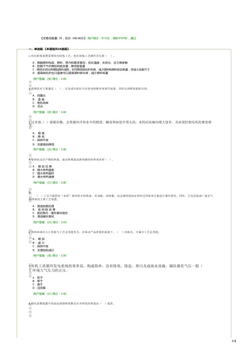 2020炼油过程能量整体优化技术原理试卷用户答卷(97分)