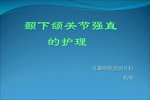颞下颌关节强直PPT课件