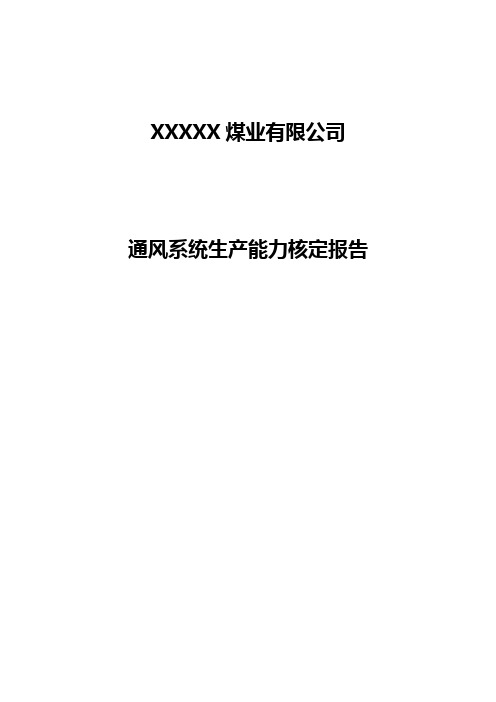 通风系统生产能力核定报告