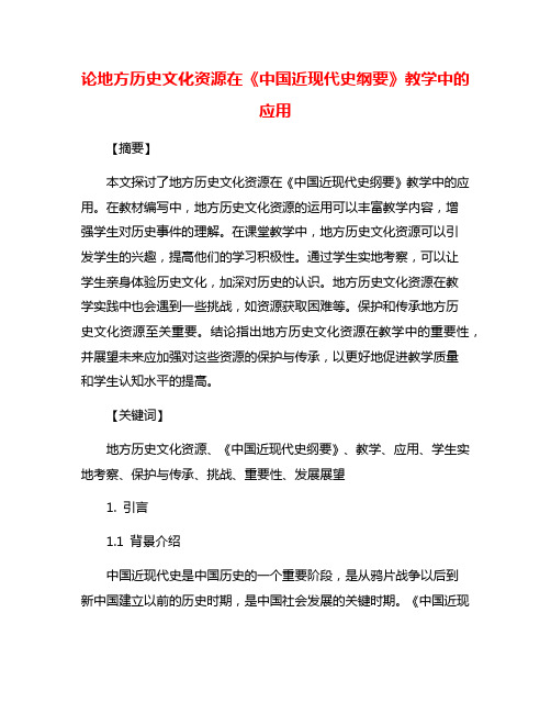 论地方历史文化资源在《中国近现代史纲要》教学中的应用