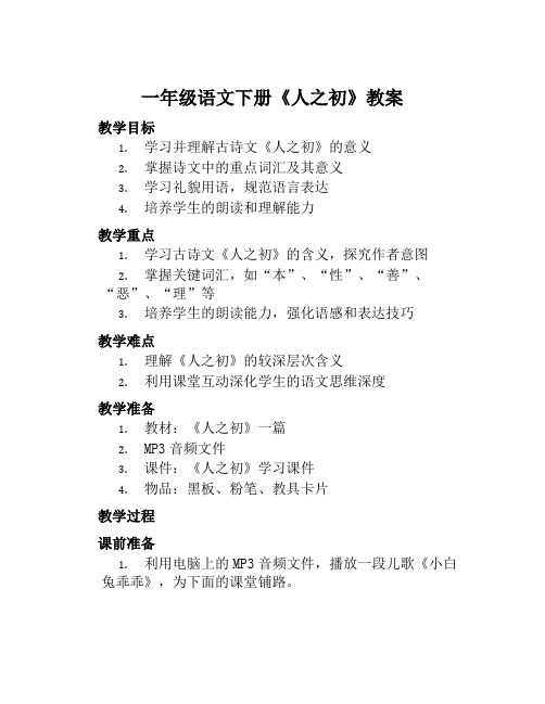 一年级语文下册《人之初》教案含教学反思和作业设计