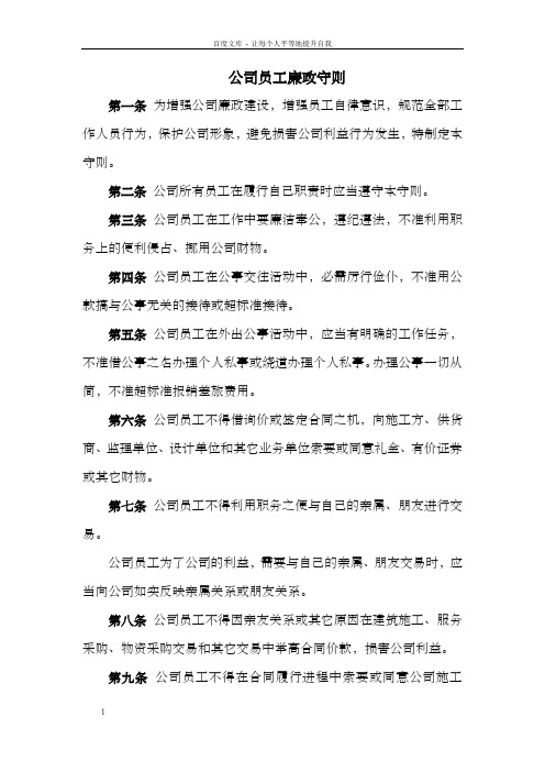 公司员工廉政守则