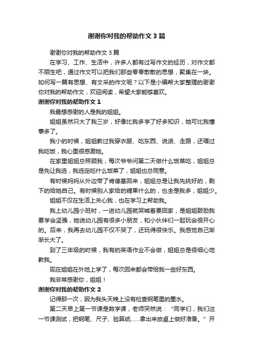 谢谢你对我的帮助作文3篇