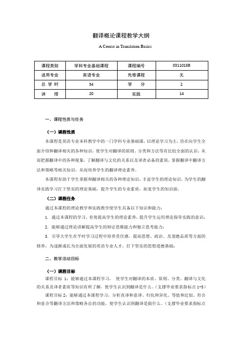 翻译概论教学大纲