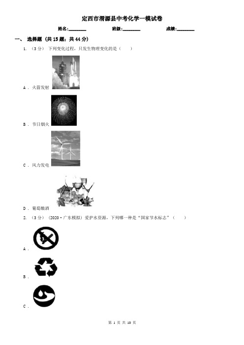 定西市渭源县中考化学一模试卷