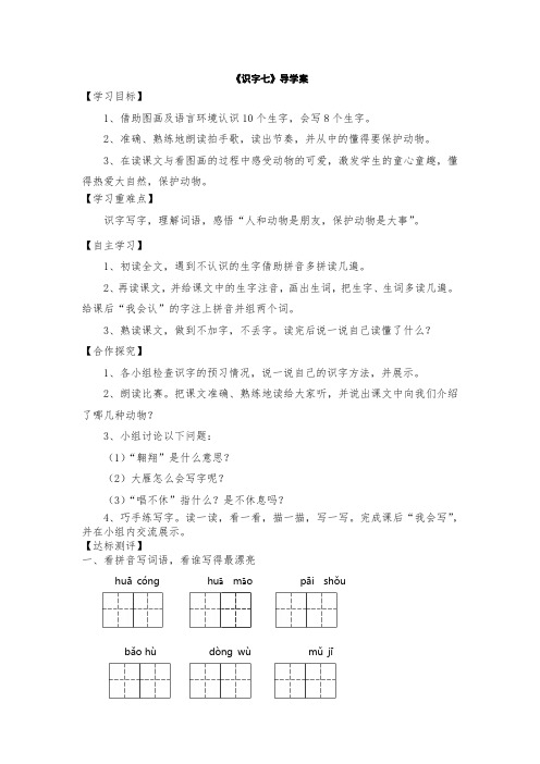 人教版小学语文二年级上册《识字七》导学案 