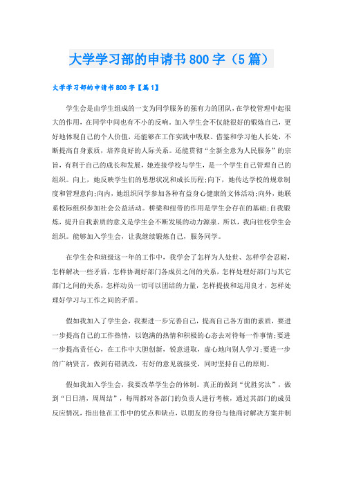 大学学习部的申请书800字(5篇)