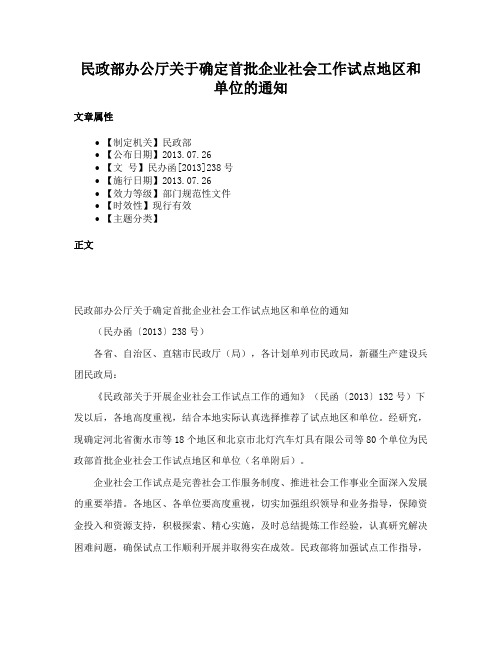 民政部办公厅关于确定首批企业社会工作试点地区和单位的通知