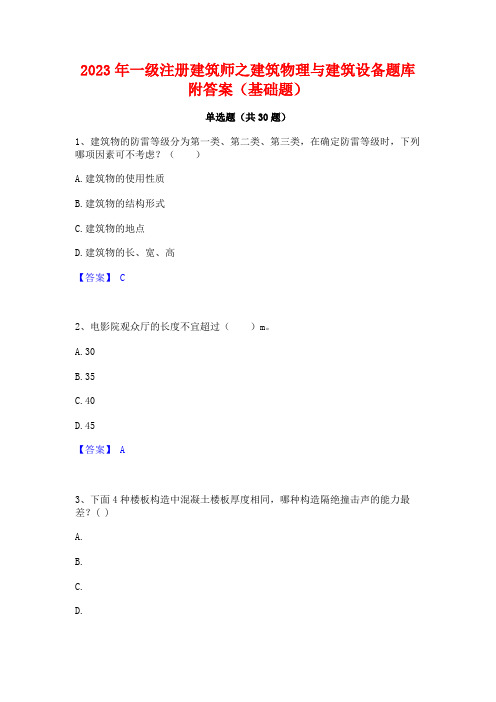 2023年一级注册建筑师之建筑物理与建筑设备题库附答案(基础题)