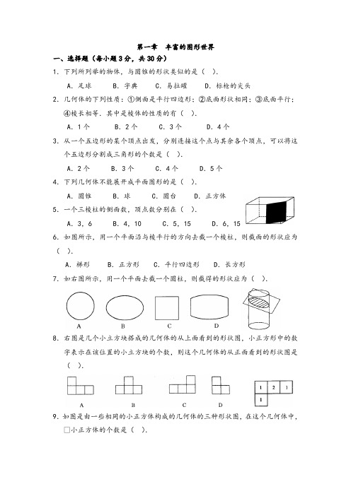 北师大版七年级数学上册第一章综合测试题