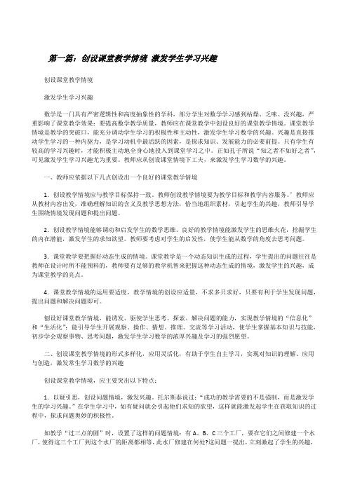 创设课堂教学情境激发学生学习兴趣[修改版]