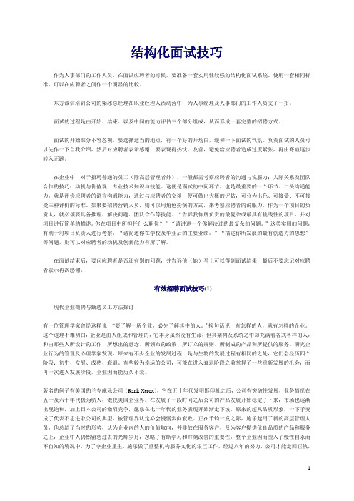 结构化面试技巧及有效招聘面试技巧