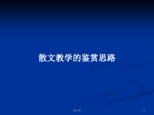 散文教学的鉴赏思路PPT学习教案