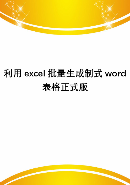 利用excel批量生成制式word表格正式版