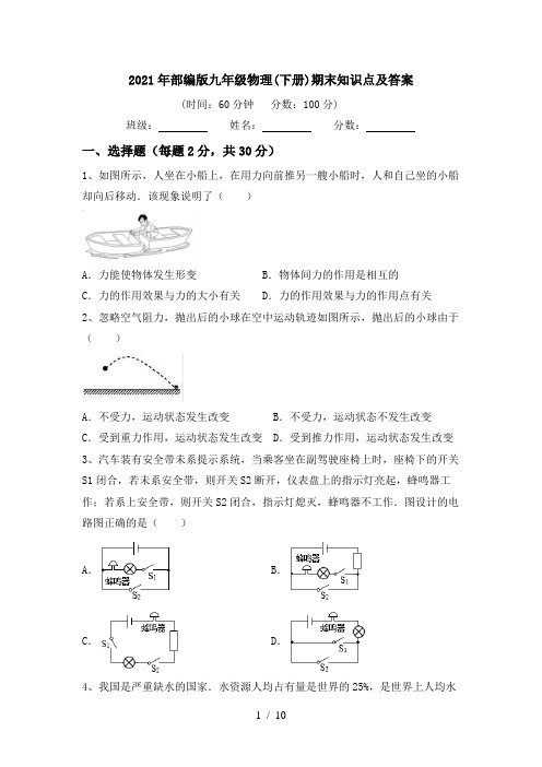 2021年部编版九年级物理(下册)期末知识点及答案