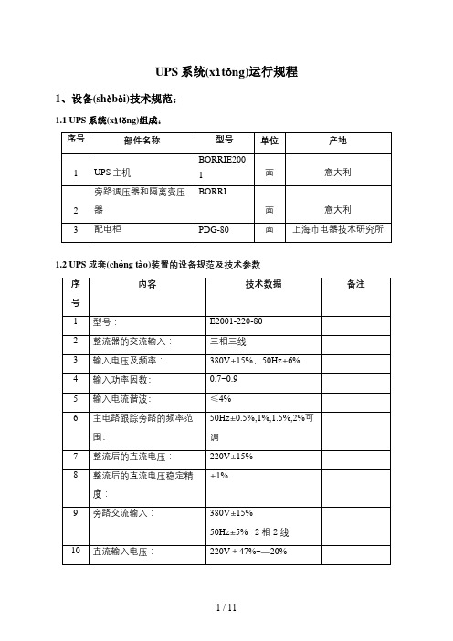 集控楼UPS运行规程