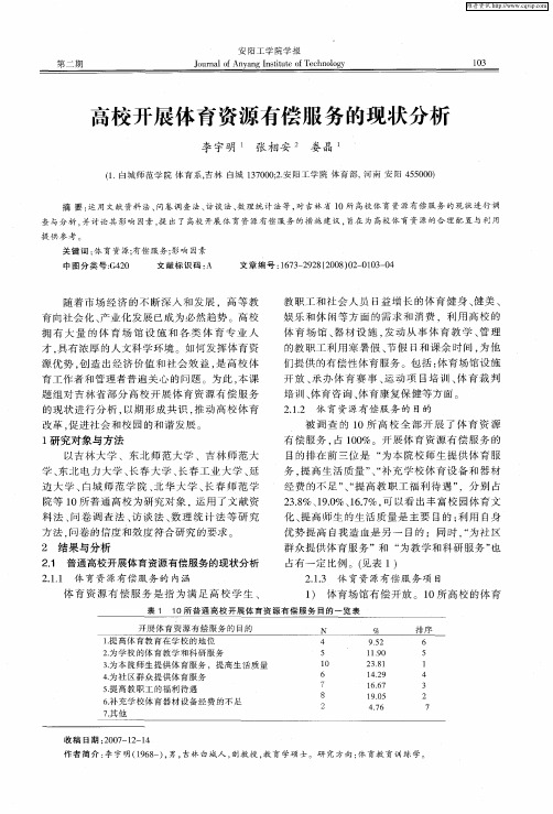 高校开展体育资源有偿服务的现状分析