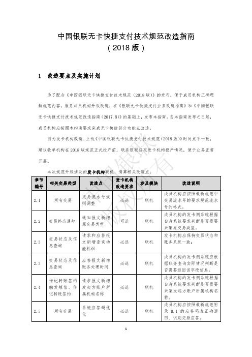 中国银联无卡快捷支付技术规范改造指南(2018版)